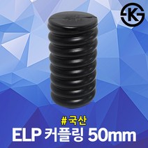 ELP 커플링 50mm 전선보호관 주름관 컨넥타 전기자재 전선 지중화공사 ELP전선관 연결슬리브 파이프 부속 관로구 배전공사 국산 FEP 전기 관로공사 연결용 캡 카프링 겸용