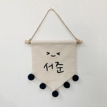 폴링아뜰리에 <미니 이름 가랜드>– 아이방 장식 아이 월배너 문패 선물 자수, 검정폼폼” class=”wr-img”></a></div></div></div></div><div class=