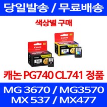 로켓정품잉크 캐논 PG 740 CL 741 색상별 구매 MG 3570 3670 2270 MX477 팩스기 서비스보장 MG3570 선명함 MX397 MG3170 팩스, 1개입, CL 741 컬러 정품잉크