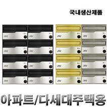 우편함 다세대 아파트용 MB110 (실버/골드/블랙), 블랙_깊이120