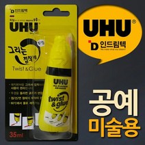 독일UHU 공예용 점착제 그리는점착제 트위스트, 단품