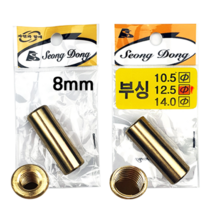 [월척붕어낚시] 성동 튜닝용 신주부싱, 12mm (大)