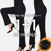 [1+1] D겨울여성나팔바지 여자 여성 꿀스판 세미와이드 나팔바지 부츠컷 밴딩 편한 깔끔한 슬랙스 긴바지