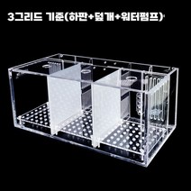 분할어항 격리 키우기 투명 4분할 멀티 4칸 아크릴 수조 칸막이 수족관, C. 3그리드표준(하단커버워터펌프)