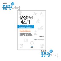 문장완성 마스터 김선웅 한상준 리얼북 9791197084041