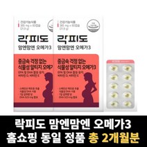 임산부 오메가3 알티지 초임계 rtg 식물성 락피도 맘엔맘엔 총 2개월분