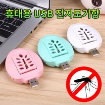 도매창고 USB 전자 모기향 전자모기 모기매트 usb모기향, 핑크