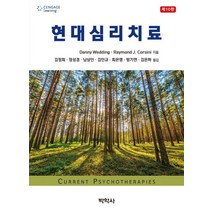 현대 심리치료:, 박학사, Danny Wedding 저/김정희 역