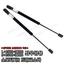스포티지R 트렁크쇼바 테일게이트쇼바 리프터 817703W000 / 817803W000 -OHJ-
