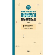 일빵빵 가장 많이 쓰는 여행영어 만능 비법 노트, 토마토출판사
