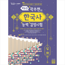 좋은책 곽주현의 한국사능력검정시험 심화 +미니수첩제공