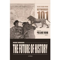 역사의 미래 Vol 1:당신의 인생을 바꿔줄 101가지 키워드, 정재민 저, 소크라테스