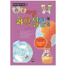미셀의 과학실험실1-(6종 과학실험키트 포함) RKB