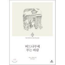 버드나무에 부는 바람, 케네스 그레이엄 저/안미란 역, 현대문학