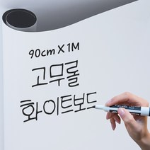 크레망 고무자석 화이트보드 붙이는 자석 칠판 대형화이트보드 90cmX1M