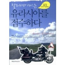 [개똥이네][중고-중] 할리데이비슨 유라시아를 접수하다