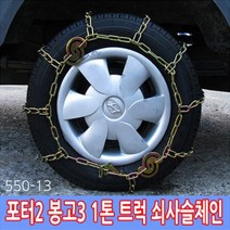 가현유통 쇠사슬 스노우체인 스틸체인 봉고3 포터2 고강도열처리 눈길필수 용달 택배 이사 화물운송차 눈길 빙판길체인 1톤트럭, 550-13 고무바 추가