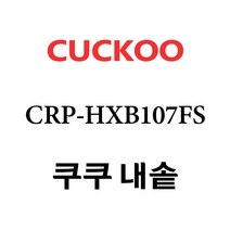 쿠쿠 CRP-HXB107FS, 1개, 내솥 단품만 X 1