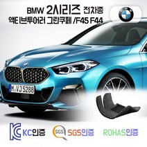 BMW 218d 220d M235i 코일매트 2시리즈 /F45 F44 카매트 발매트 바닥 시트 발판 깔판 차량용 차량 자동차 매트 실내 메트, 그레이, 액티브투어러 /F45 (2015.2~), 트렁크매트