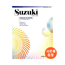 스즈키 바이올린 교본 (개정판), 스즈키바이올린2(개정판)