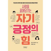 사람을 끌어당기는 자기긍정의 힘