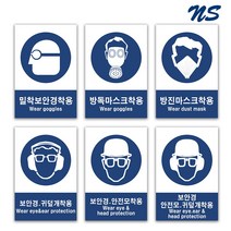 산업안전보건표지판 지시표지 경고 금지 안내 지시, 포맥스 3T, 09-보안경안전모착용