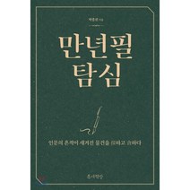 만년필 탐심:인문의 흔적이 새겨진 물건을 탐하고 탐하다, 틈새책방, 박종진