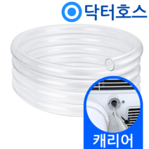 닥터호스 캐리어 이동식에어컨 배수호스 APQ091IKA 드레인 호수, (T09)캐리어 이동식에어컨용x1미터, 보증구매안함, 1개