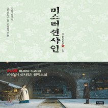 새책-스테이책터 [미스터 션샤인 1]드라마 원작소설 -2000년대 이후 한국소설 출간 20180917 판형 128x188, 미스터 션샤인 1