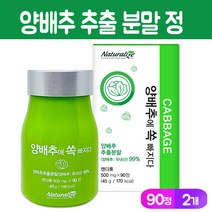 양배추 가루 정 국산 양배추환 식이섬유 농축 분말 양배추정 위양배추 추출물 정제 위건강식품 알약형 캡슐 제품, 2개, 양배추 추출 분말 90정