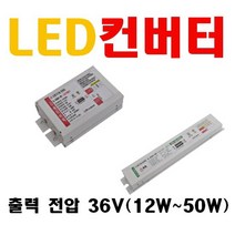 조명용 LED 컨버터 출력전압 24V 36V 42V 45V 48V 56V 입력전력 10W 12W 15W 20W 25W 30W 35W 40W 45W 50W 55W 디밍 컨버터, 8. 36V 45W