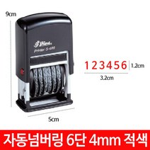 샤이니 자동 넘버링 스탬프 6단 4mm S-409 숫자 날짜, 패드청색