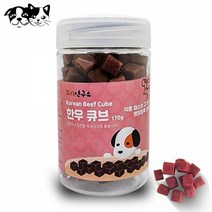 더조은펫스토리 꼬리연구소 한우큐브 170 강아지 간식 마른간식 수제 반려견 댕댕이