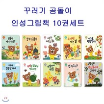 [전집] 캐릭터12색 색연필증정/꾸러기 곰돌이 인성 그림책 10권 세트 (전 10권), 스마트베어(전집)