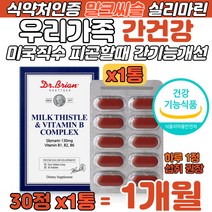 닥터 밀크씨슬 비타민 실리마린 간건강 미국 직수입 우리 가족 식약처 인증 피곤할 때 간기능 개선 간수치 ALT 낮추는 음식 울금 타우린 서양민들레 분말 함유 간보호 간 에좋은 식품