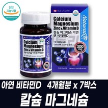 캐나다 직수입 칼슘마그네슘 아연비타민D 뼈 치아 영양보충 칼마디아 맞춤영양제 근육떨림 햇빛비타민 비타민디 성장기 면역 어린이 청소년 건강기능식품 CALCIUM, 4개월분 7박스, 7개