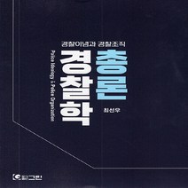 NSB9788957273340 새책-스테이책터 [경찰학 총론] ---그린-최선우 지음-경찰학개론-20211231 출간-판형 190x259-465쪽, 경찰학 총론