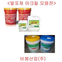 발포우레탄 연질 경질 배면차수제 방수자재 비봉산업, 경질발포제