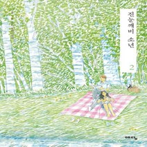진눈깨비 소년. 2, 예담