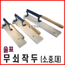 동주커넥터 솔표작두 약초작두 소 중 대 삼신작두 국산작두 작두, C. 대형