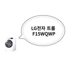 LG전자 트롬 F15WQWP