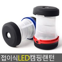 LED 캠핑랜턴 LED랜턴 휴대용랜턴 자바라랜터