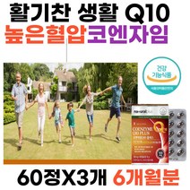 혈압관리 활력 큐텐 코엔자임Q10 활성산소제거 도움 식약처인증 프리미엄 높은 혈압감소 도움 유해산소로부터 세포 보호 활기찬 생활 코엔자임Q10 여자 남자 할머니 할아버지 시니어 노인