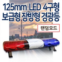 보급형125mm 4구형 LED 장방형 경광등, 녹색/녹색, 24V, 1550mm(2.5톤이상 24V)