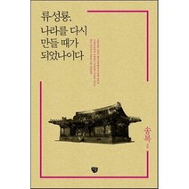 류성룡 나라를 다시 만들 때가 되었나이다, 송복 저, 시루