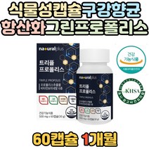 구강 향균 식물성 캡슐 프로폴리스 비타민 미네랄 항상화 면역력 개선 아미노산 자일리톨 츄어블 A B D E 셀레늄 체력 활력 건강 증진 할머니 할아버지 부모님 노인 포리폴리스 주부