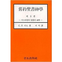 구약성서 신학 3, 분도출판사
