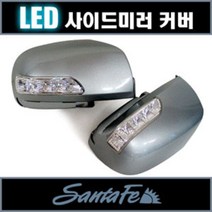[카비스] 뉴싼타페CM LED사이드미러 커버 (깜빡이 사용), 흑색(EB):1way, 1개
