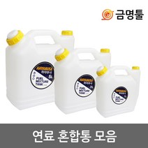 UDT 연료혼합통 1L 3L 5L 휘발유+2싸이클오일혼합용 예초기 엔진톱혼합용, 혼합통 5L