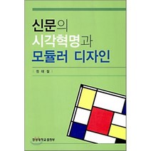 신문의 시각 혁명과 모듈러 디자인, 경성대학교출판부, 정태철 저